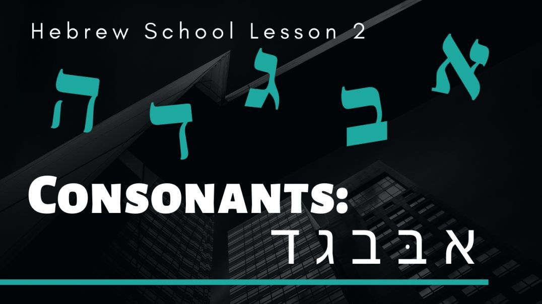 Hebrew School Lesson 2 - Hebrew Consonants: א  בּ  ב  ג  ד
