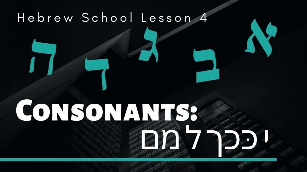 Hebrew School Lesson 4 - Hebrew Consonants： י כּכך ל מם