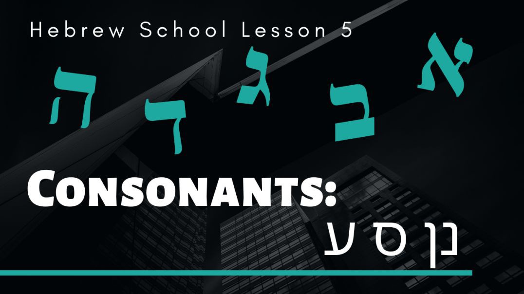 Hebrew School Lesson 5 - Hebrew Consonants: נן ס ע
